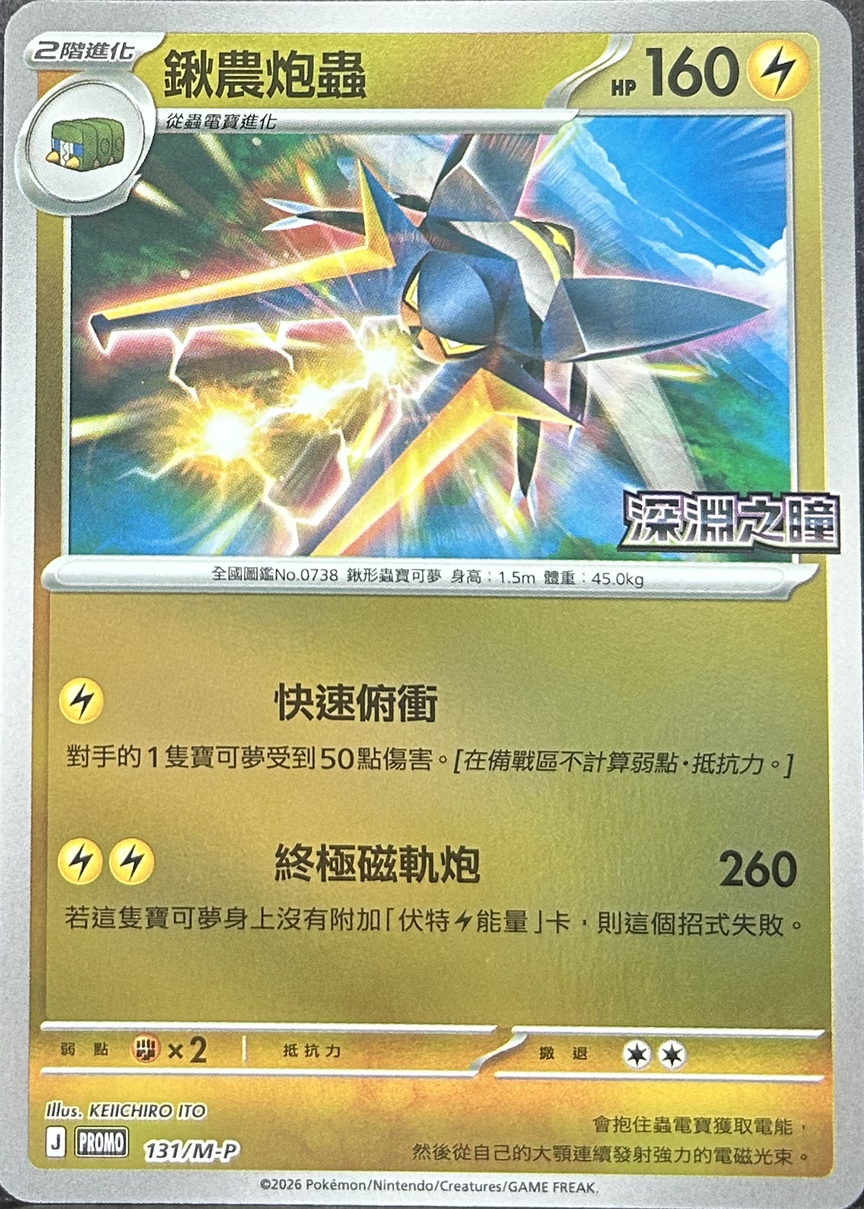 PROMO 131/M-P 鍬農炮蟲(深淵之瞳)