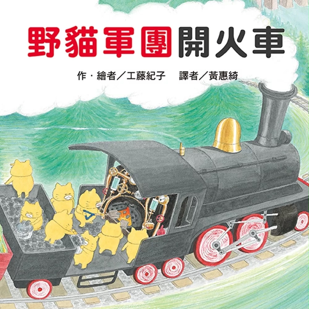 東方 野貓軍團開火車（二版）