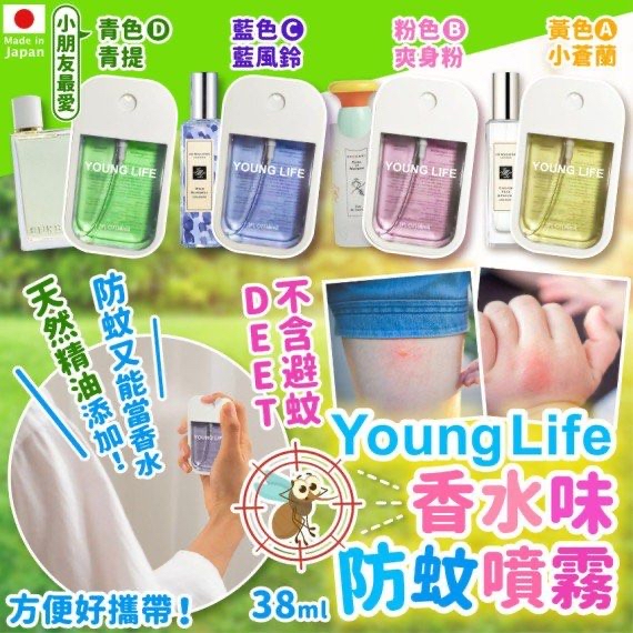 Young Life 香水味防蚊噴霧
