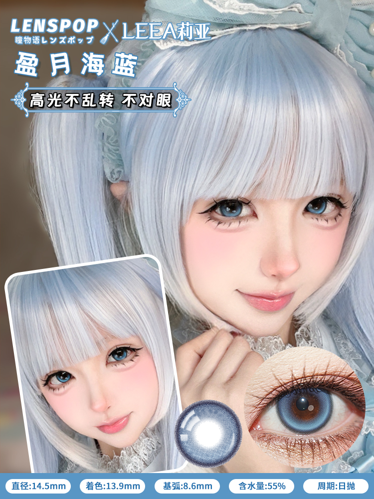 Lenspop 定軸日拋2片 盈海月系列 