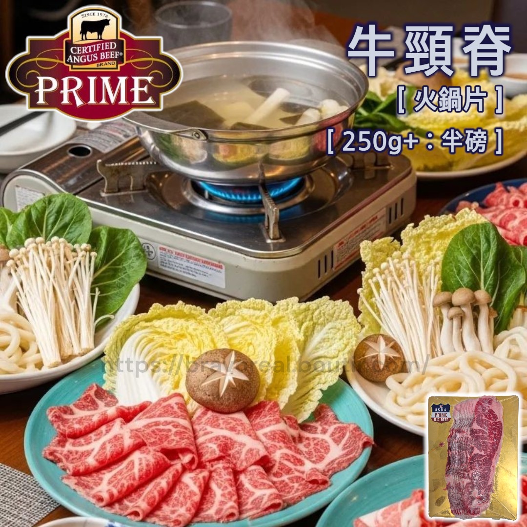 美國。Prime。牛頸脊 [ 火鍋片 : 250g+ : 半磅 ] 
