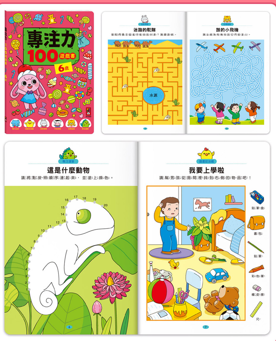專注力100遊戲書-6歲（共96頁）