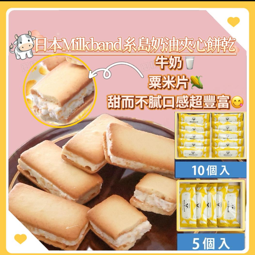 日本直送  日本Milk band 糸島奶油夾心餅乾
