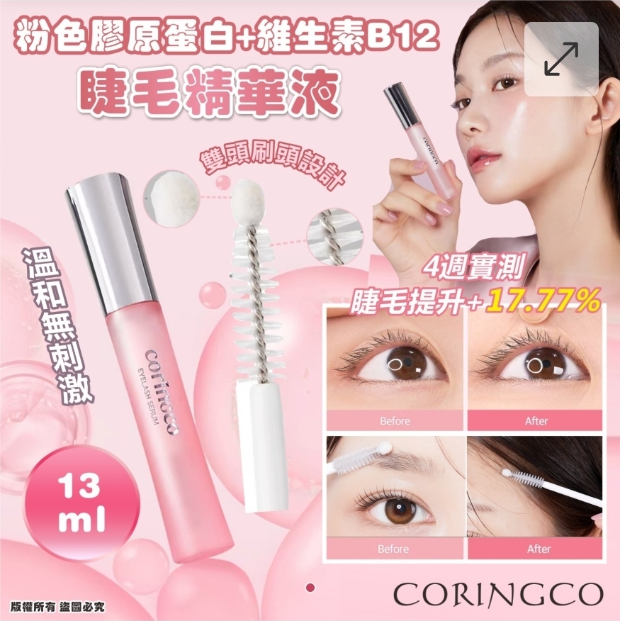 $69支2支或以上:$59支.韓國 CORINGCO 粉色膠原蛋白+維生素B12睫毛精華液 13ml