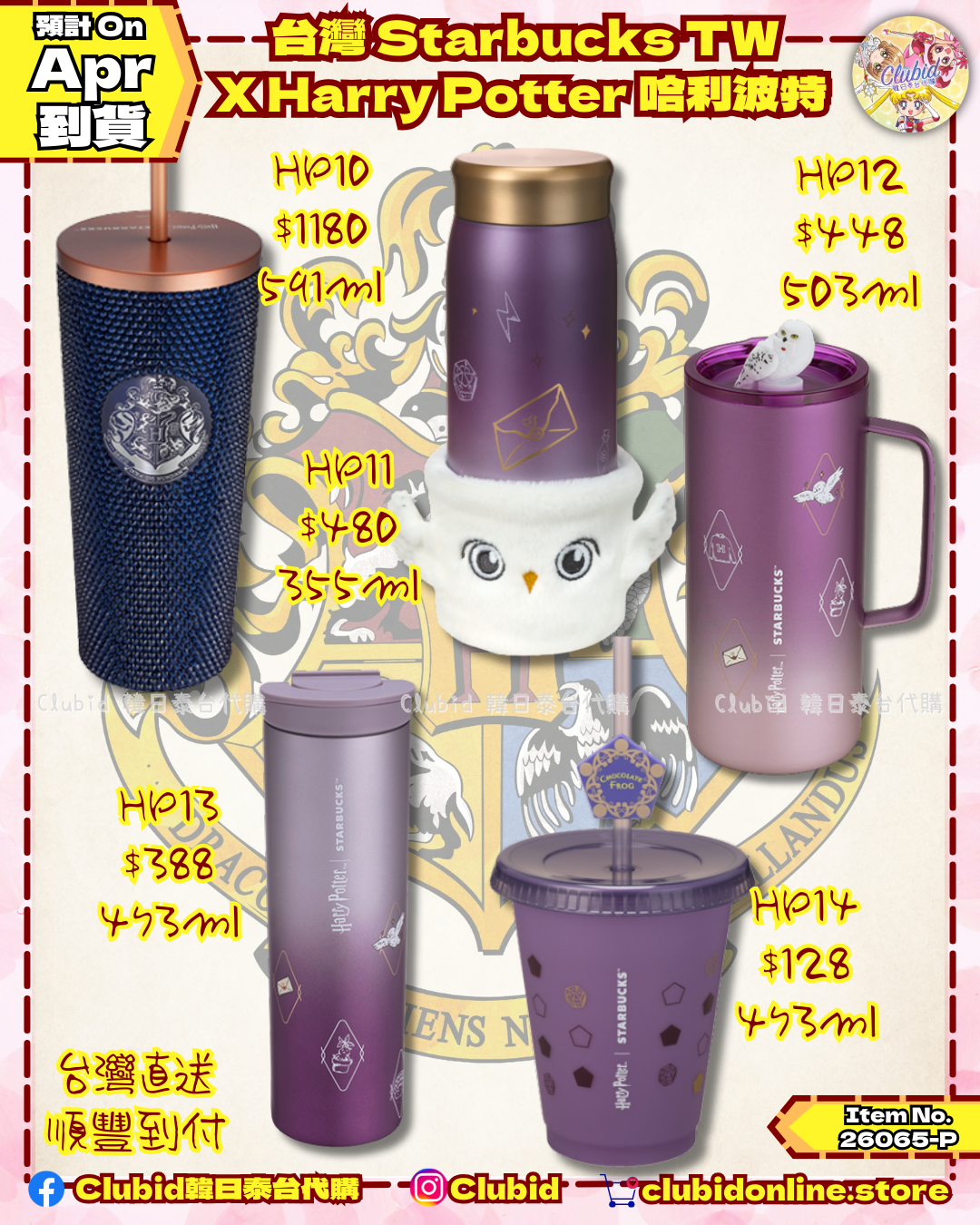 《Pre-Order》台灣STARBUCKS TW X Harry Potter 哈利波特聯名系列 (26065-P)