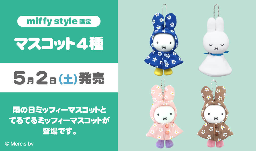 日本直送 Miffy Style 限定 2/5 發售Miffy 公仔