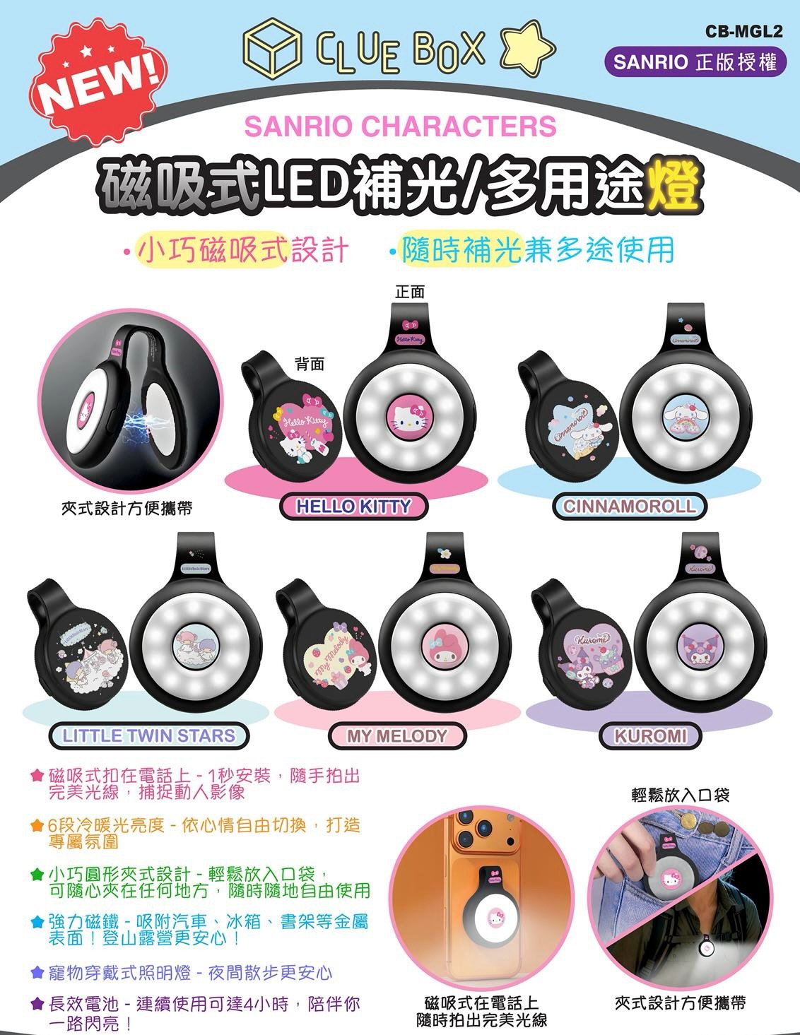 正版  SANRIO CHARACTER 磁吸式LED補光/多用途燈