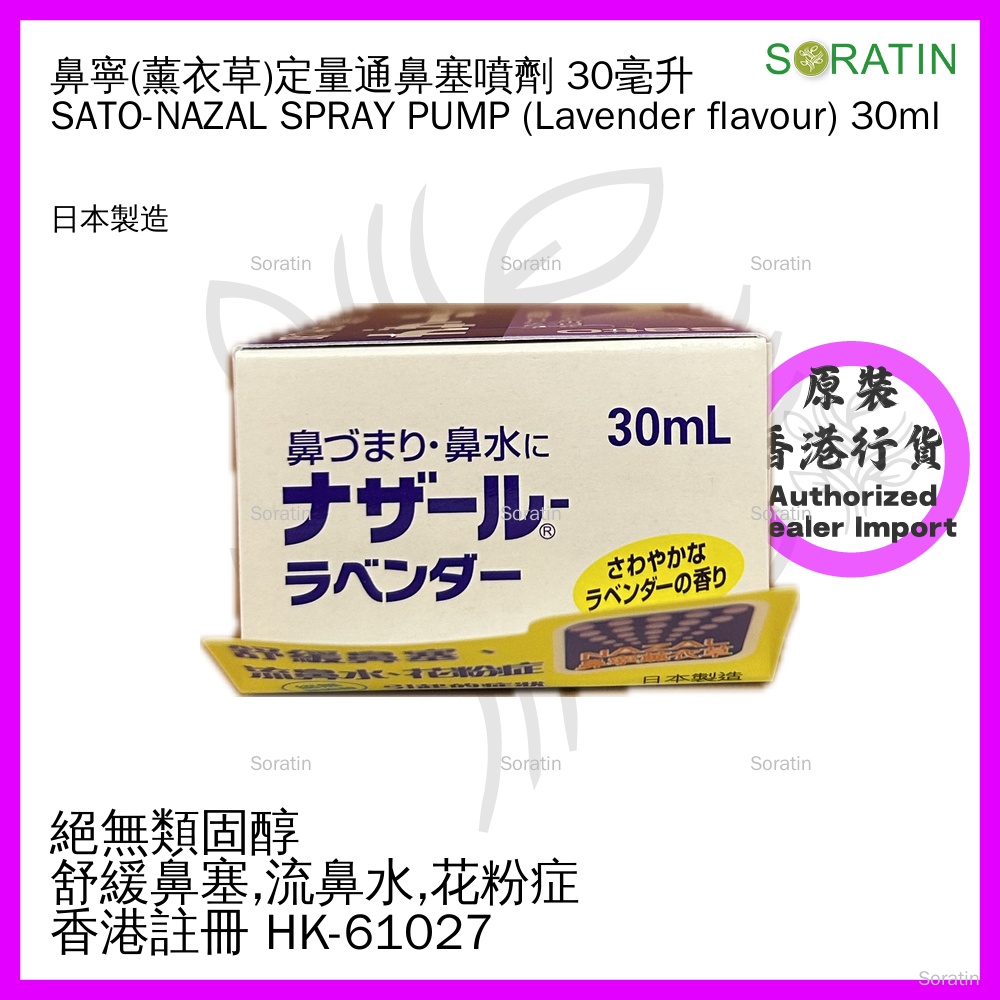 佐藤 NAZAL 鼻寧 薰衣草味 通鼻塞噴劑 30ml (香港行貨)【定量噴裝】SATO - NAZAL LANVENDER Spray Pump 30ml (Authorized dealer import)