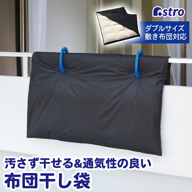 🔥🔥【日本直送《ASTRO》吸光速熱透氣防污雙拉鍊曬被袋】