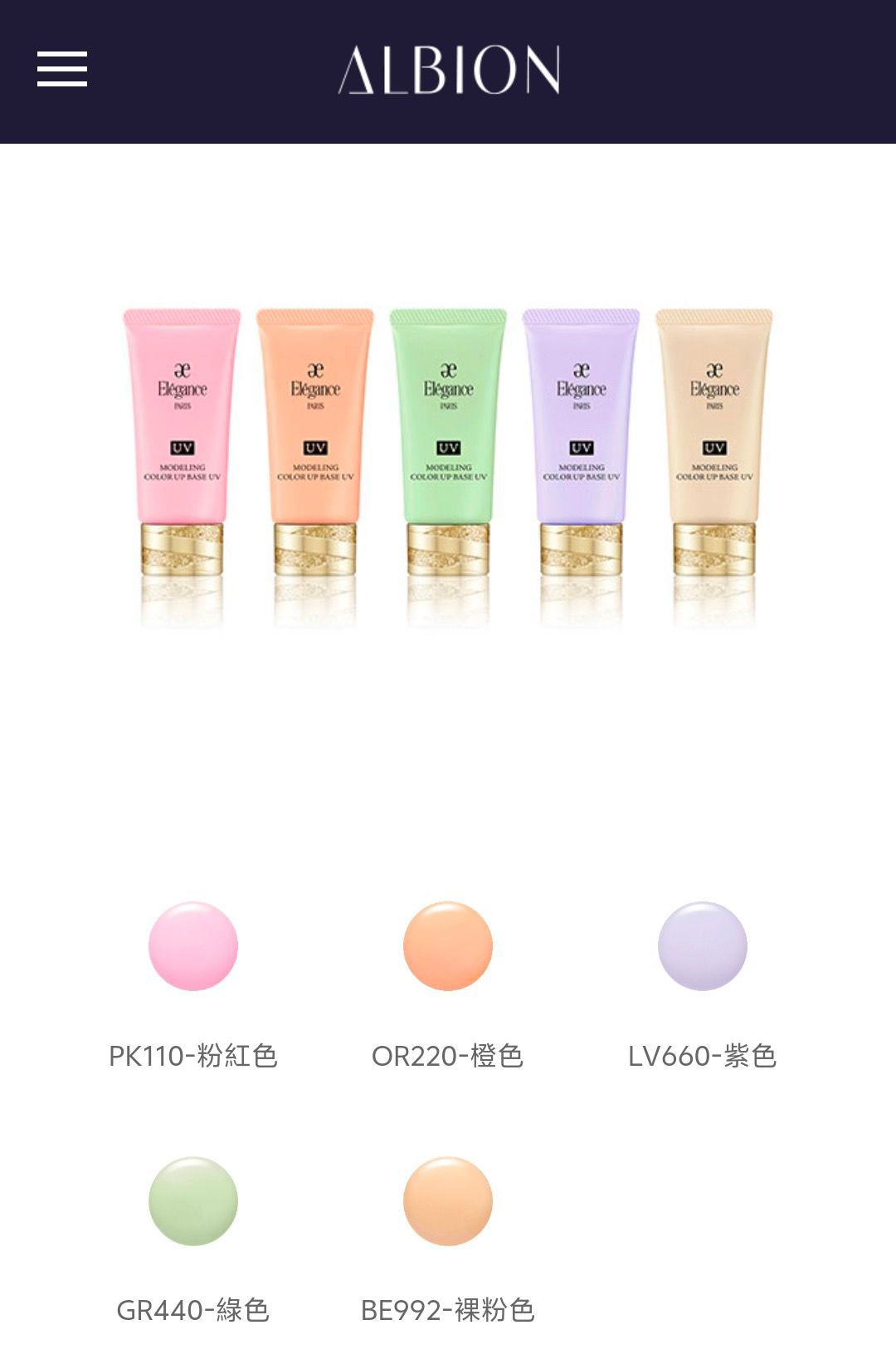 Albion奧爾濱Elegance彩色隔離粧前乳30g