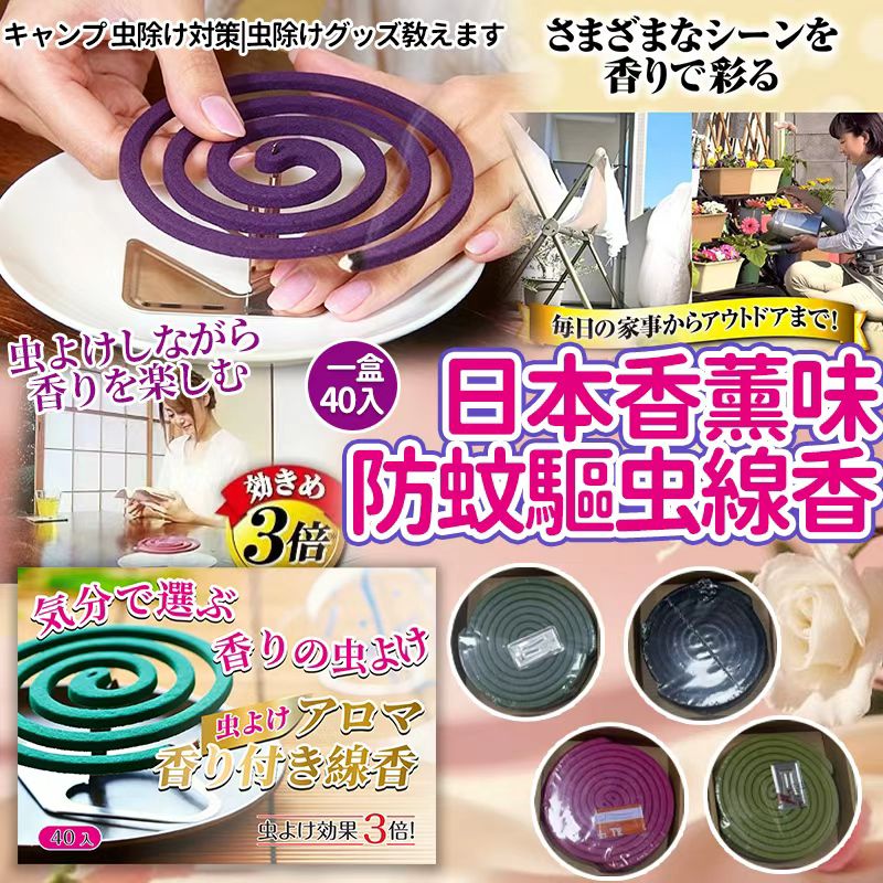  【預訂】日本香薰味防蚊驅蟲線香 (1盒40個)