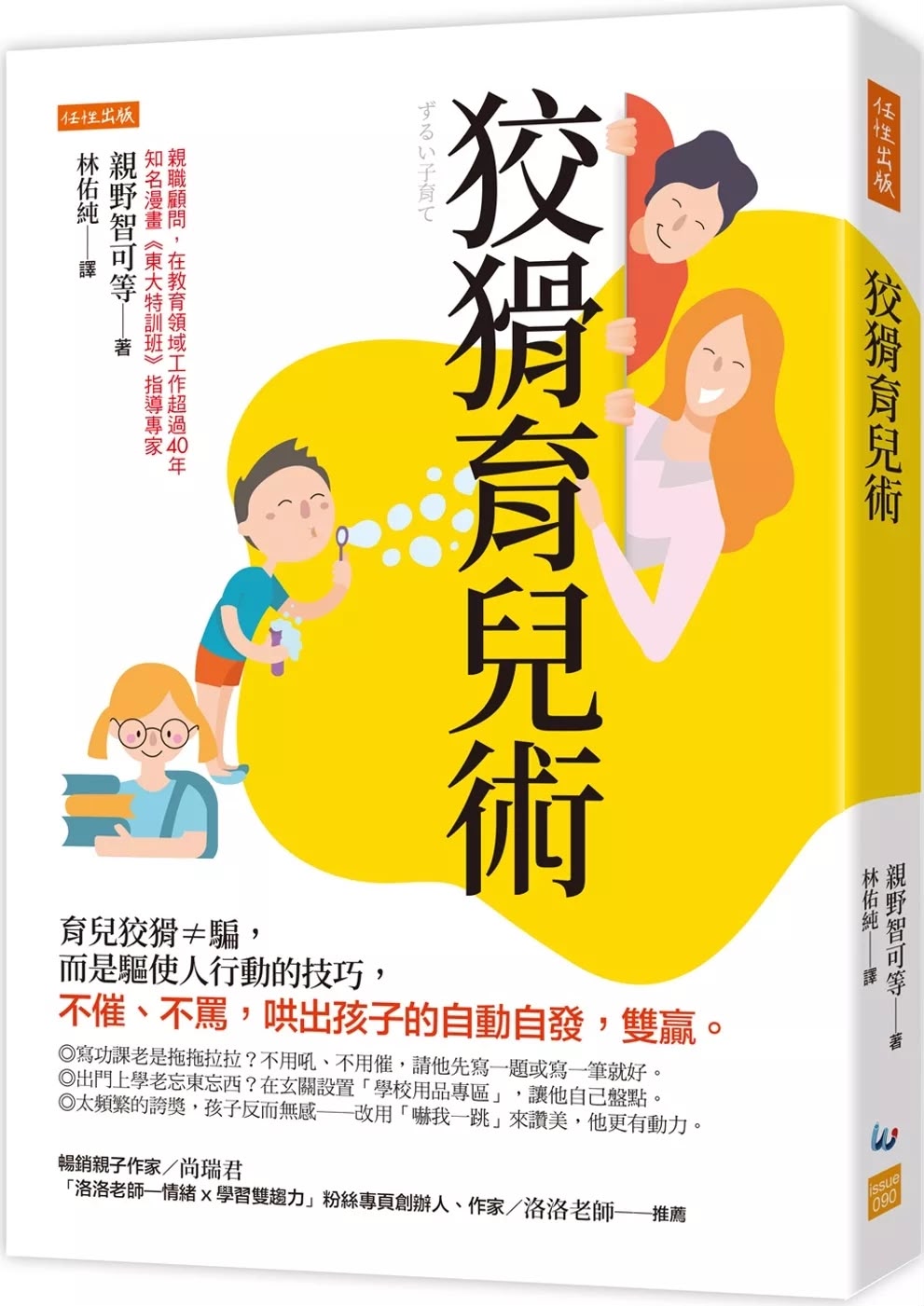 任性 狡猾育兒術