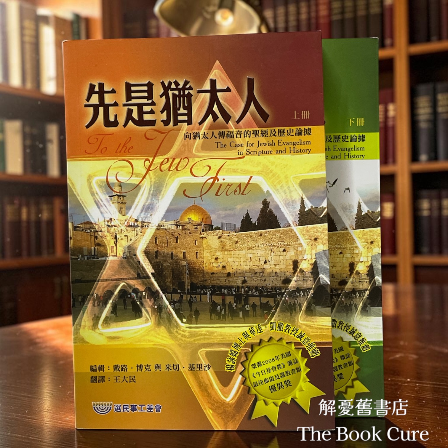 先是猶太人 上下冊 / 戴路．博克，米切．基里沙 編