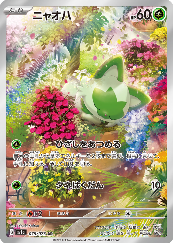 [SV1a] ニャオハ 新葉喵【AR】{075/073}