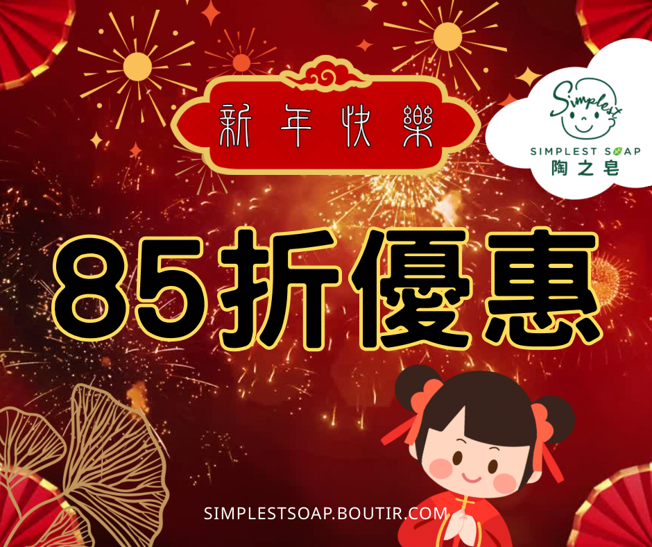 【🌿 陶之皂85折雙重優惠！❤️】    