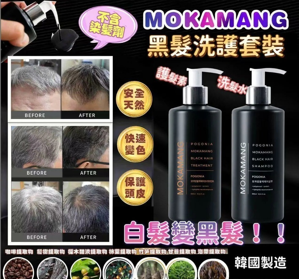 $85支,2支以上$75支,韓國 MOKAMANG 黑髮洗護系列 300ml