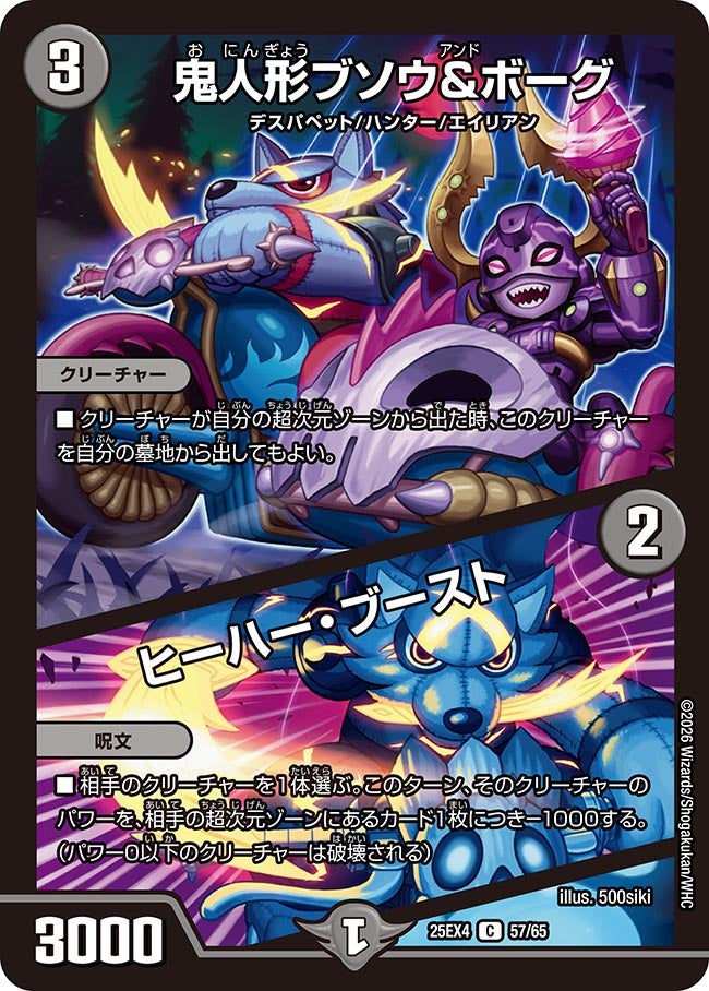 《鬼人形ブソウ＆ボーグ／ヒーハー・ブースト》（57/65）