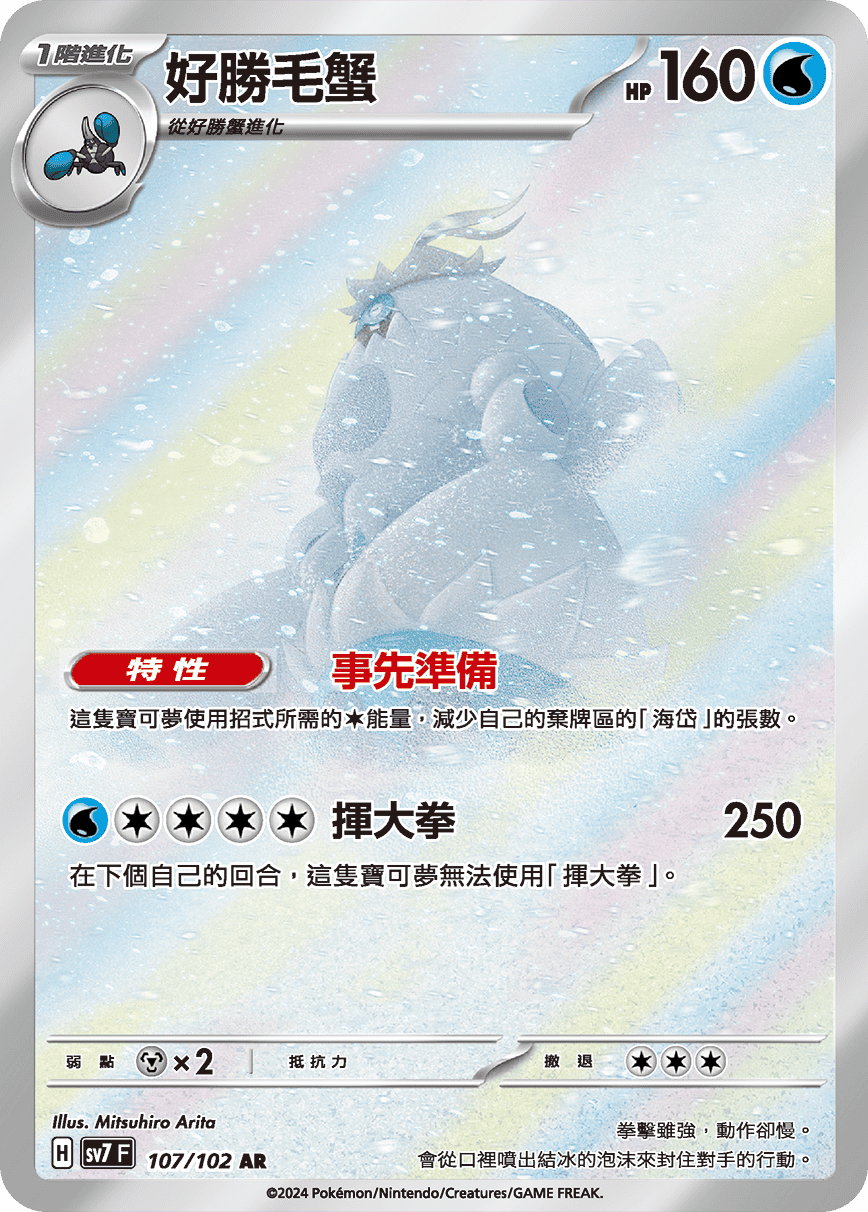 SV7 星晶奇跡 107/102 好勝毛蟹 AR