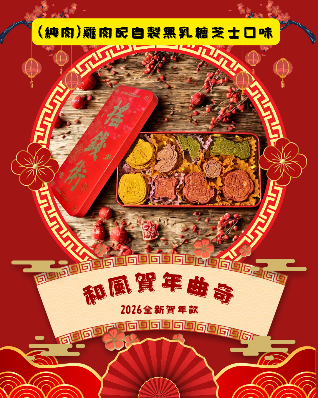 🏮《和風賀年曲奇》🏮【風乾食品】