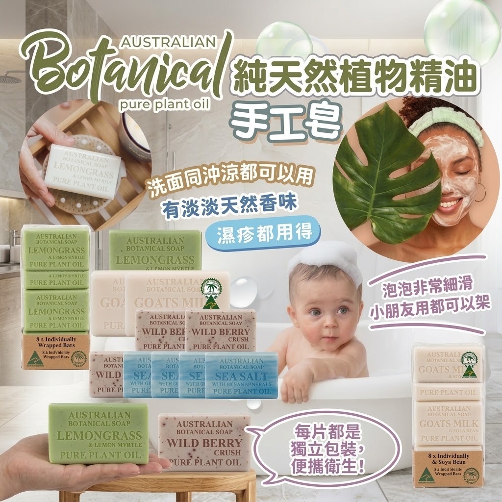 【預訂】澳洲 Botanical Soap 純天然植物精油手工皂 200g