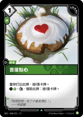 普羅點心 SFD·046/221
