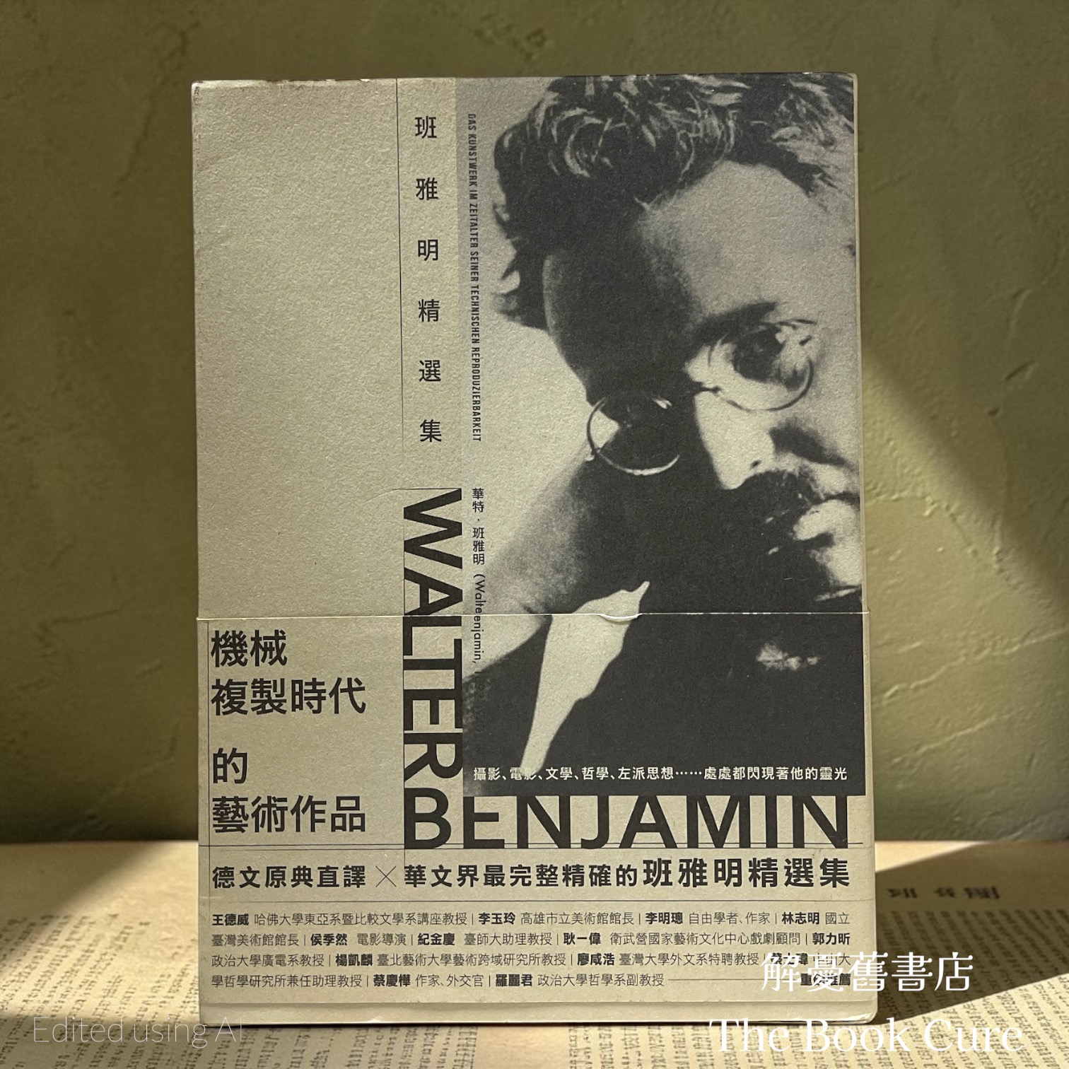 機械複製時代的藝術作品：班雅明精選集 / 華特．班雅明 著