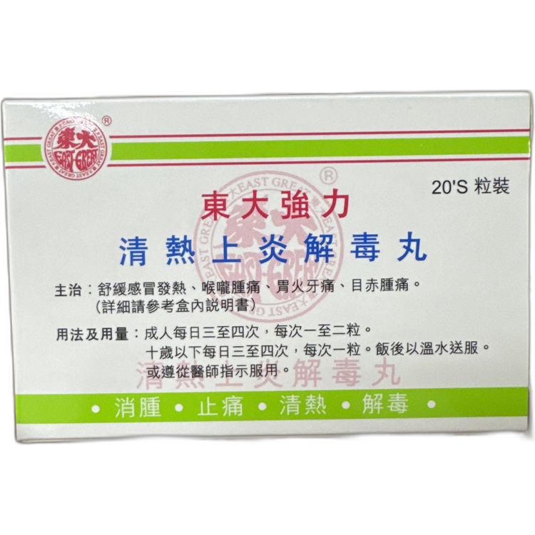 東大強力清熱上炎解毒丸20粒