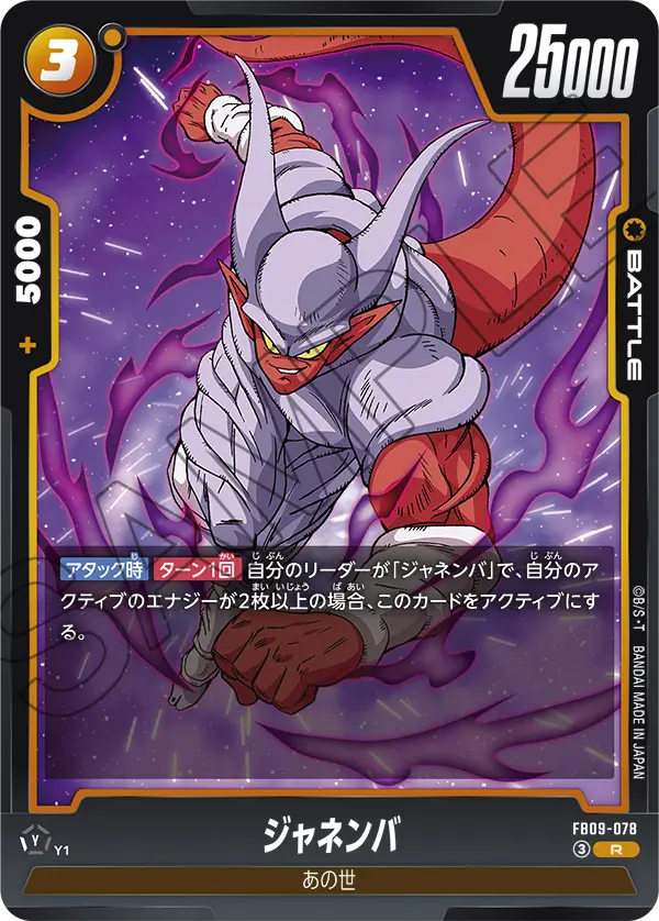 FB09-078 R ジャネンバ