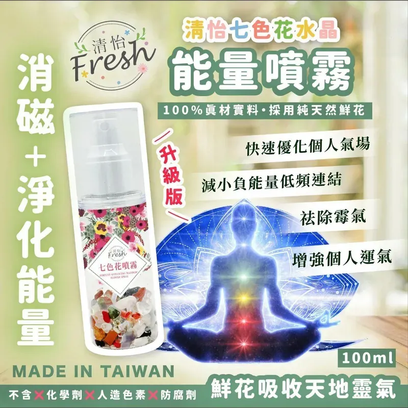 台灣製 清怡七色花💐升級版水晶能量噴霧100ml