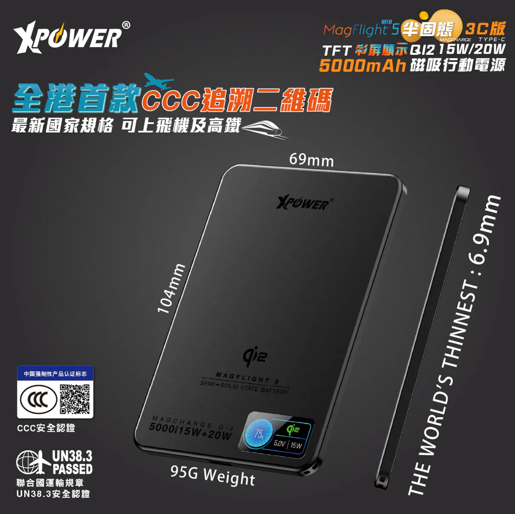 《 3C認證 + 追溯二維碼 》  原裝正貨 XPower MagFlight5鋁合金半固態TFT彩屏顯示  QI2 15W/20W 5000mAh 磁吸行動電源