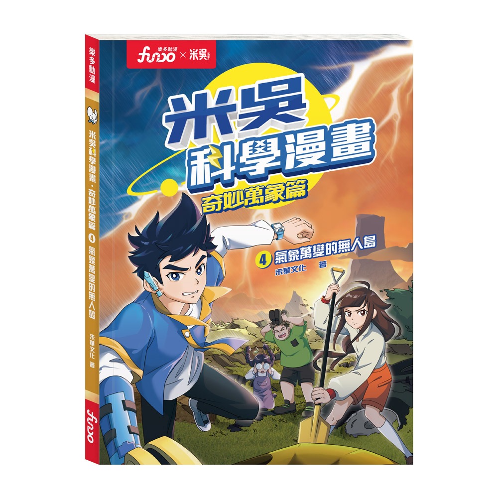 風車 米吳科學漫畫．奇妙萬象篇(4):氣象萬變的無人島