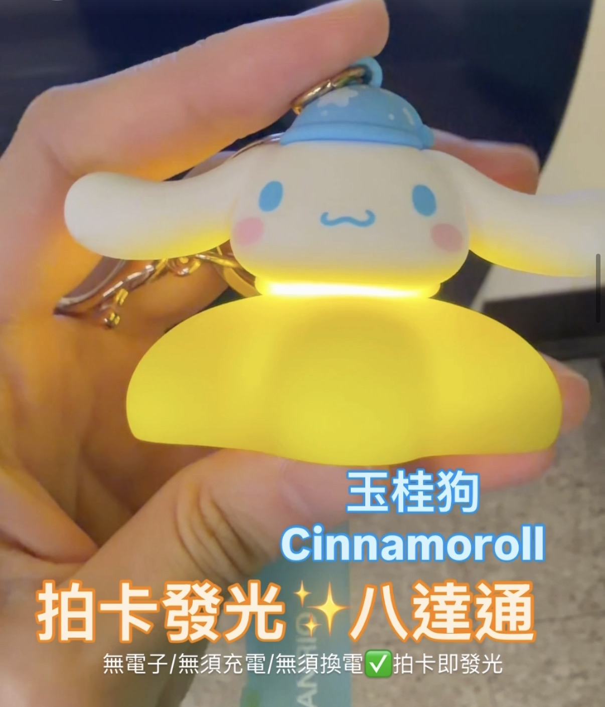 玉桂狗Cinnamoroll 拍卡發光八達通