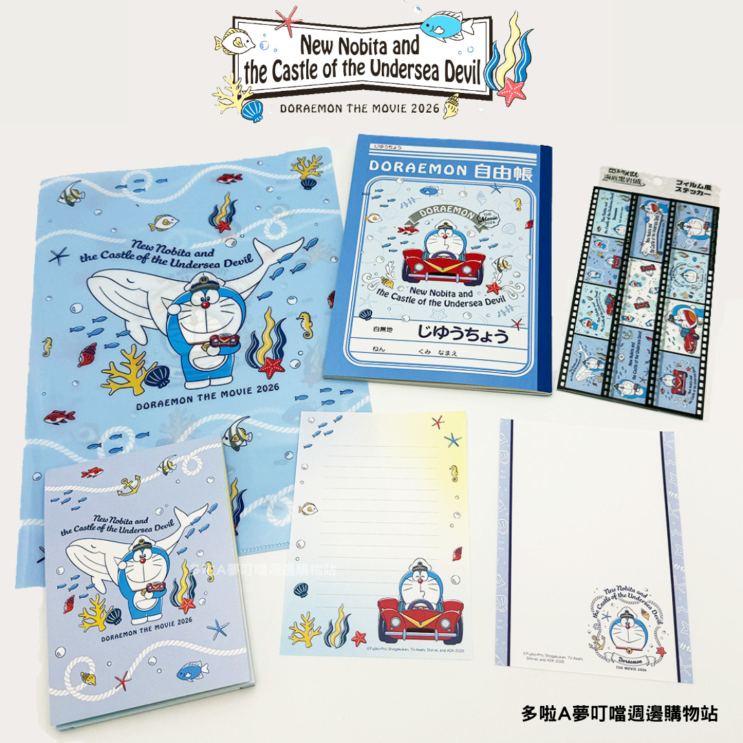[訂購] 多啦A夢電影文具 (新大雄的海底鬼岩城)