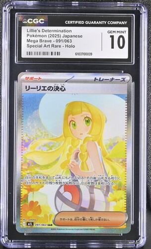 CGC 10 リーリエの決心【SAR】{091/063} [M1L]