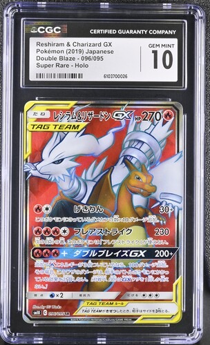 CGC 10 レシラム＆リザードンGX【SR】{096/095} [sm10]