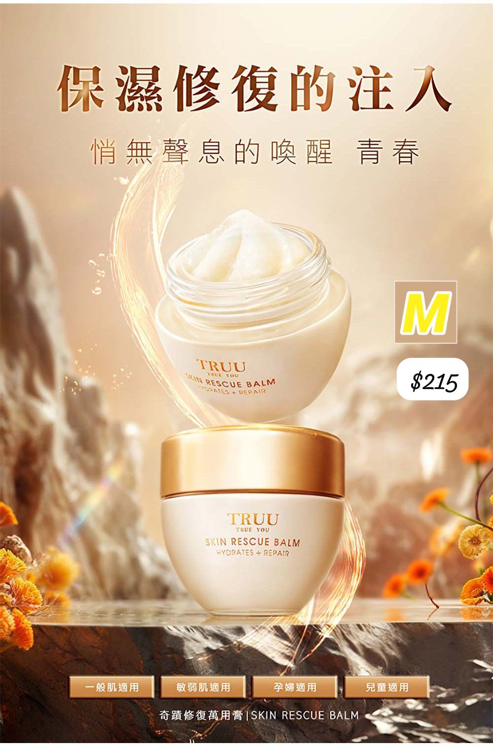 M-2609-Truu 奇蹟修復萬用霜-9月中到貨