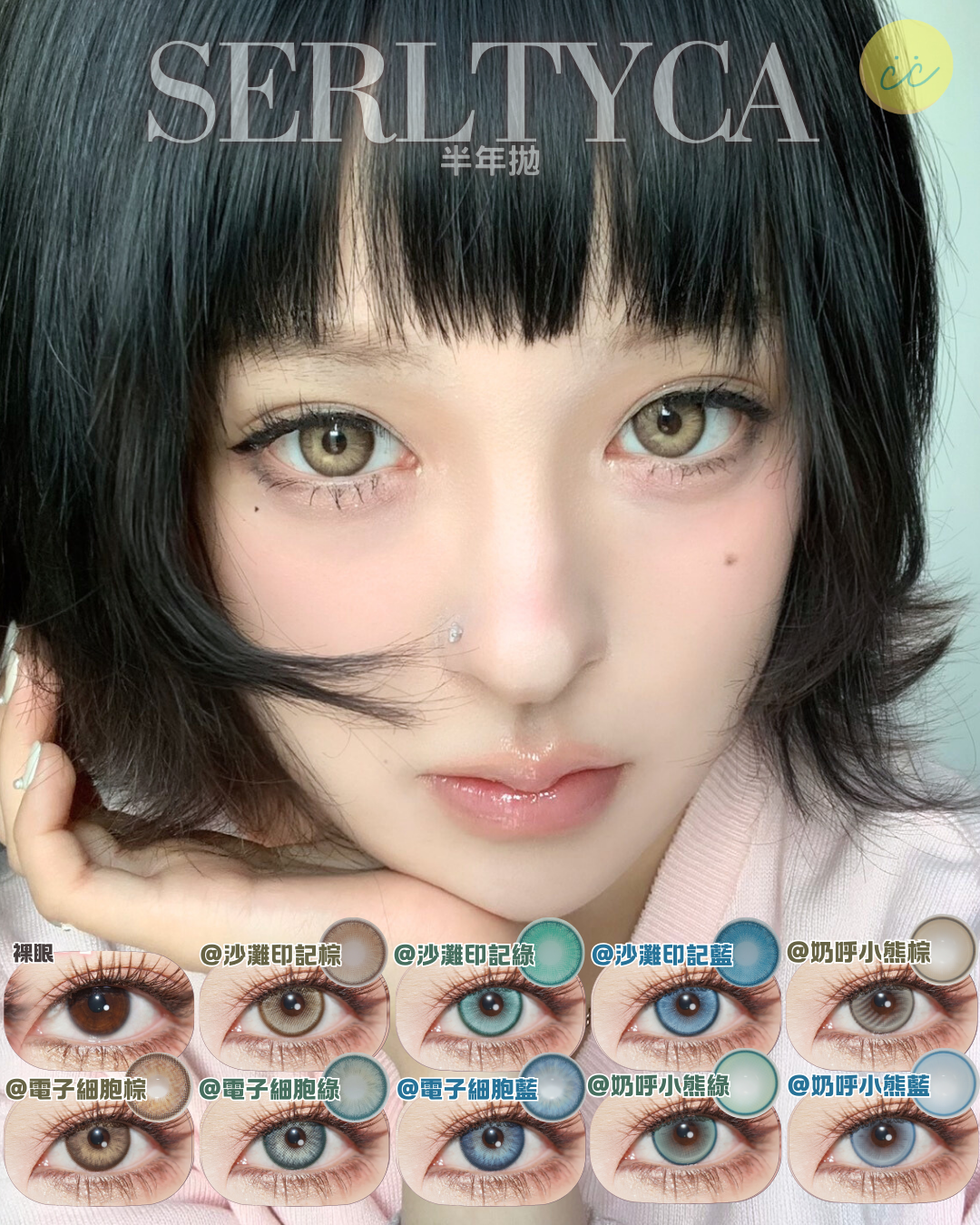 Serltyca 半年拋 電子細胞/沙灘印記/奶呼小熊系列