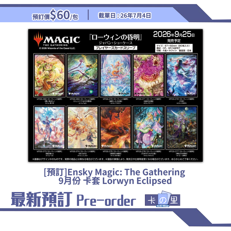[預訂]Ensky Magic: The Gathering 9月份 卡套 Lorwyn Eclipsed