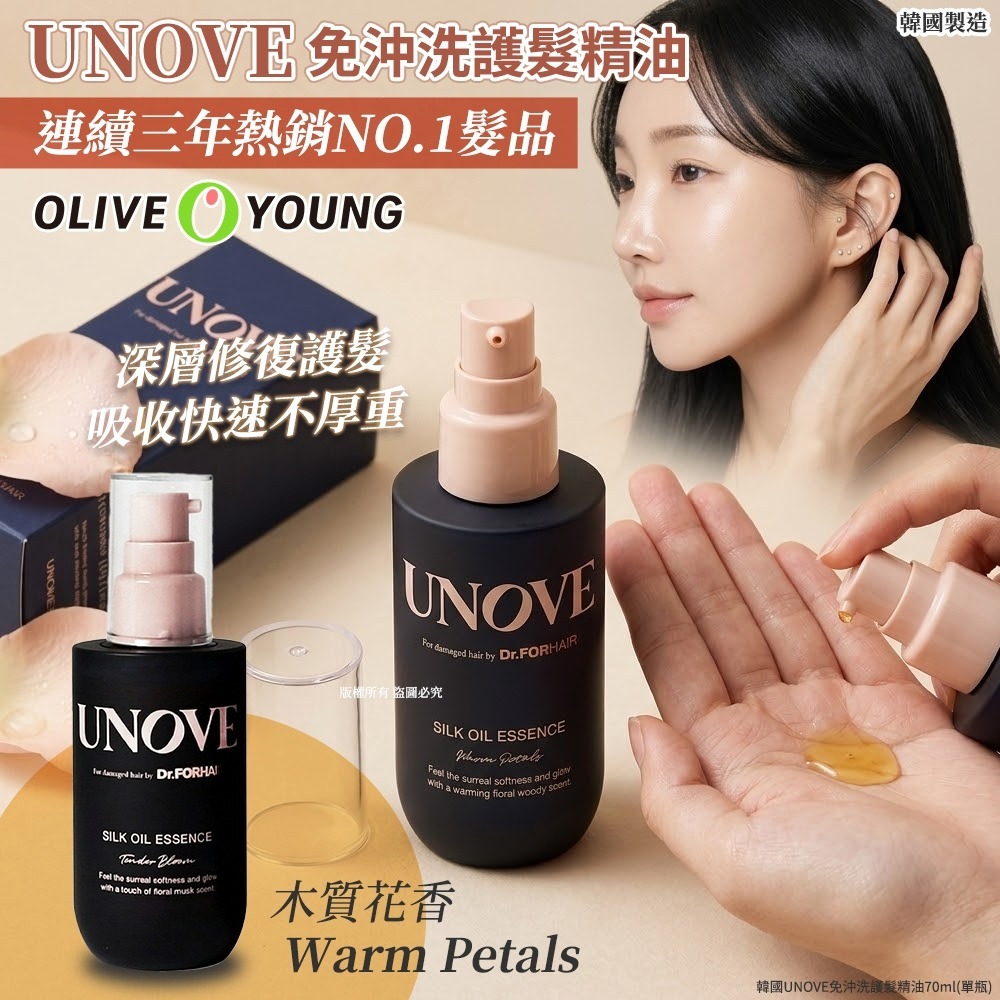 【預訂】韓國 UNOVE 免沖洗護髮精油 70ml