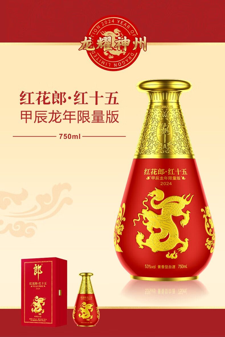 郎酒 - 紅花郎.十五 甲辰龍年 限量版 (醬香型白酒) C9LW5000770WL