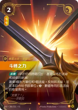 斗轉之力 SFD·206/221