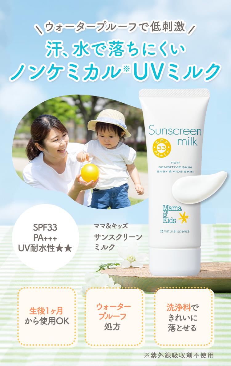 日本醫院指定品牌🇯🇵Mama and Kids Sunscreen Milk（防水配方）