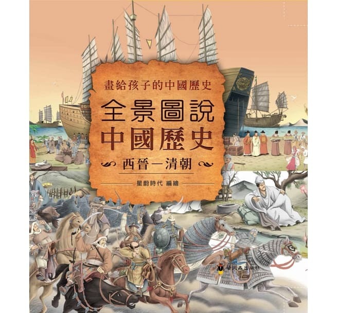 螢火蟲 全景圖說中國歷史(西晉—清朝)