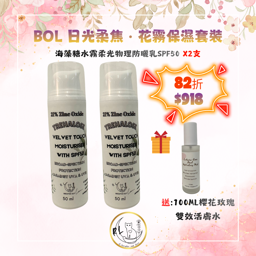 [BOL優惠] 日光柔焦 · 花霧保濕套裝