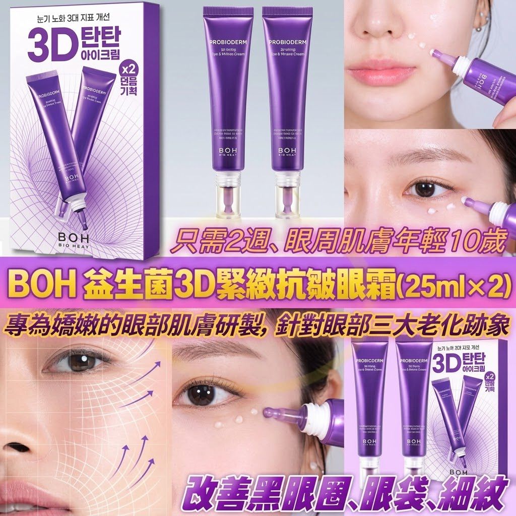 韓國BOH 益生菌 3D緊緻抗皺眼霜 25ml (一套2支)