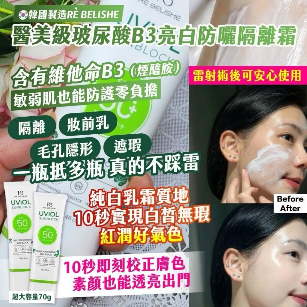 韓國製造 RE BELISHE 醫美級玻尿酸B3亮白防曬隔離霜 70g