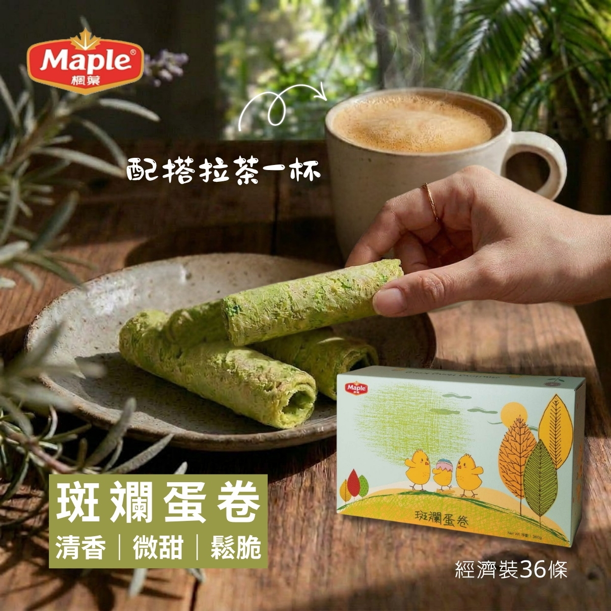 楓葉斑斕蛋卷360g/36條【每2條一個獨立包裝】