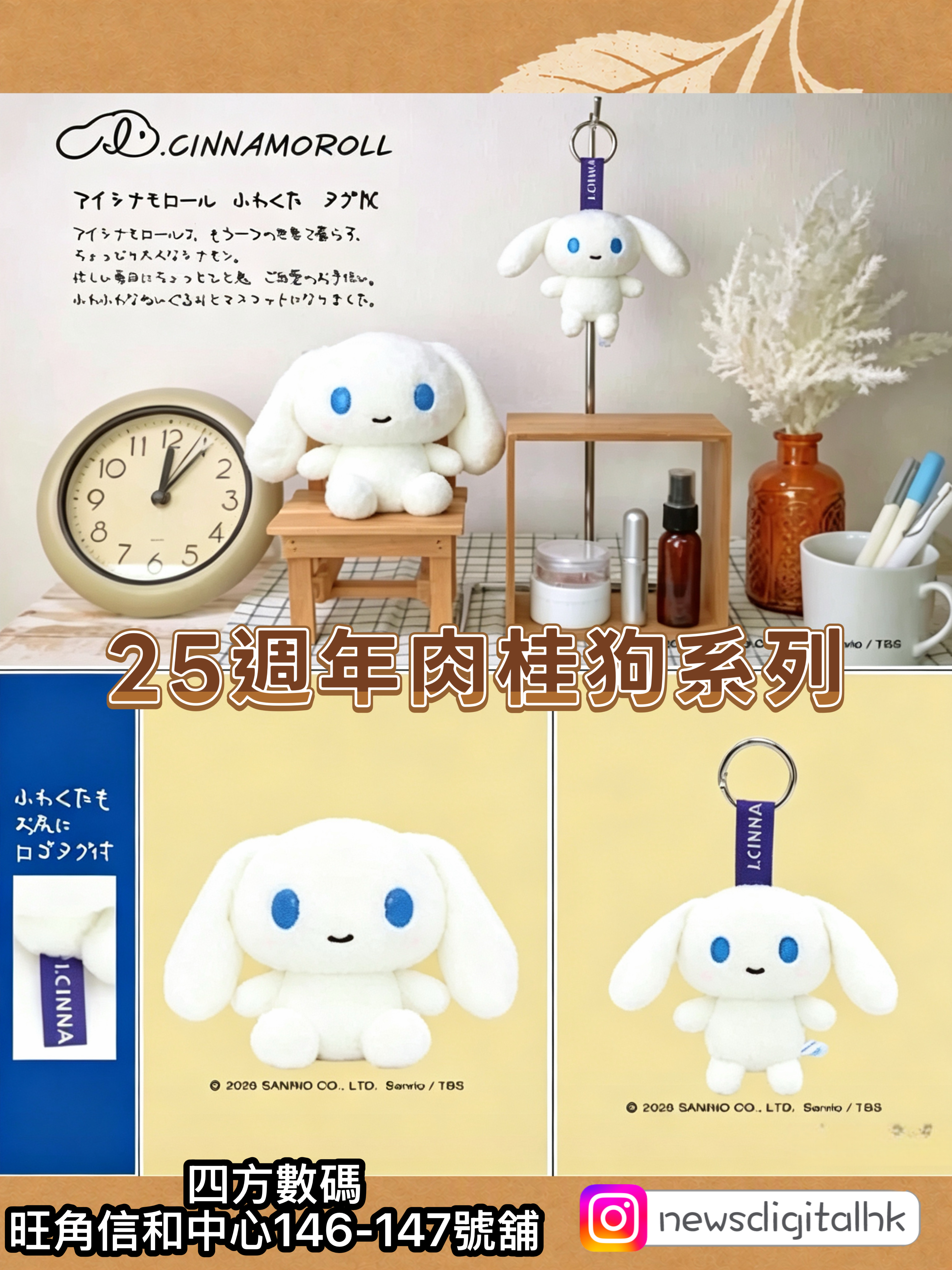 ［2月尾到貨]日本直送25週年肉桂狗系列