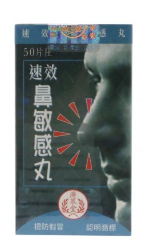 (wc)濟眾堂速效鼻敏感丸50粒裝