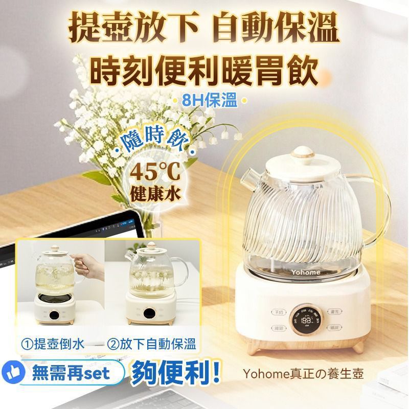 YoHome全壺健康材智能提壺記憶續溫茶飲營養多功能便利控溫養生壺PRO